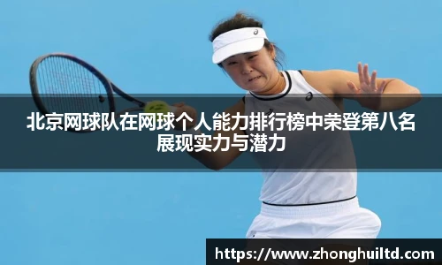 北京网球队在网球个人能力排行榜中荣登第八名展现实力与潜力