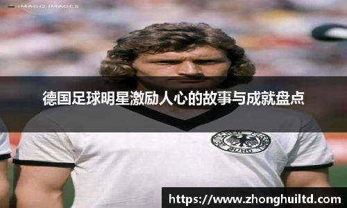 德国足球明星激励人心的故事与成就盘点
