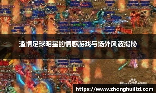 滥情足球明星的情感游戏与场外风波揭秘