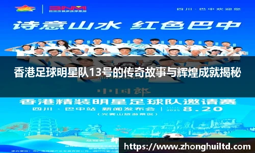 香港足球明星队13号的传奇故事与辉煌成就揭秘