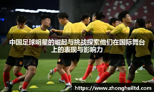 中国足球明星的崛起与挑战探索他们在国际舞台上的表现与影响力