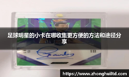 足球明星的小卡在哪收集更方便的方法和途径分享