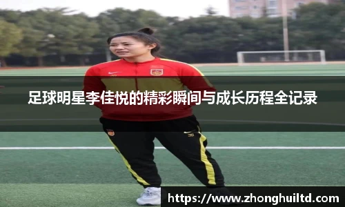 足球明星李佳悦的精彩瞬间与成长历程全记录