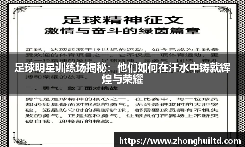 足球明星训练场揭秘：他们如何在汗水中铸就辉煌与荣耀